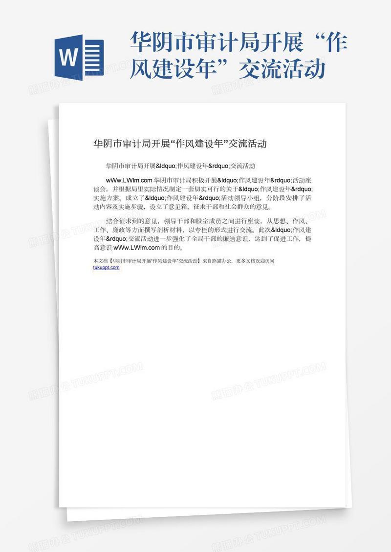 华阴市审计局开展“作风建设年”交流活动