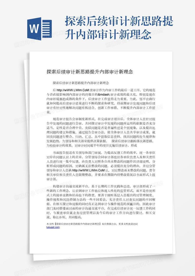 探索后续审计新思路提升内部审计新理念