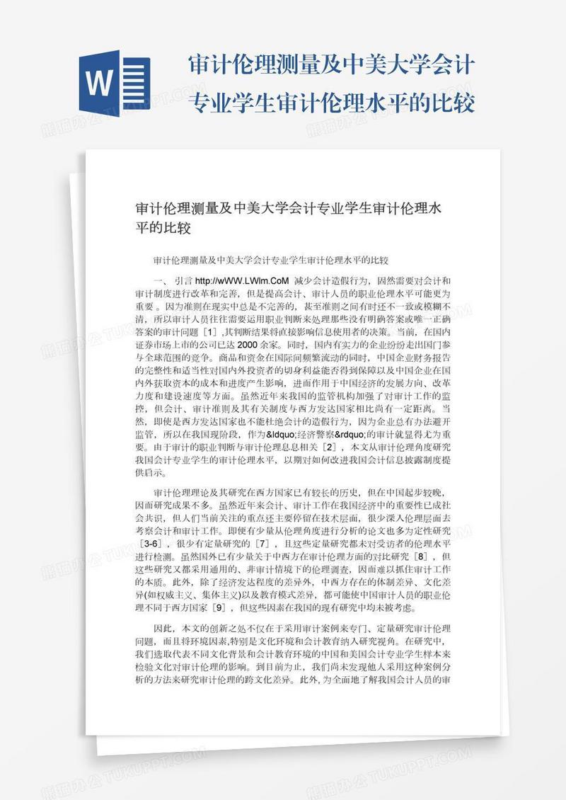 审计伦理测量及中美大学会计专业学生审计伦理水平的比较
