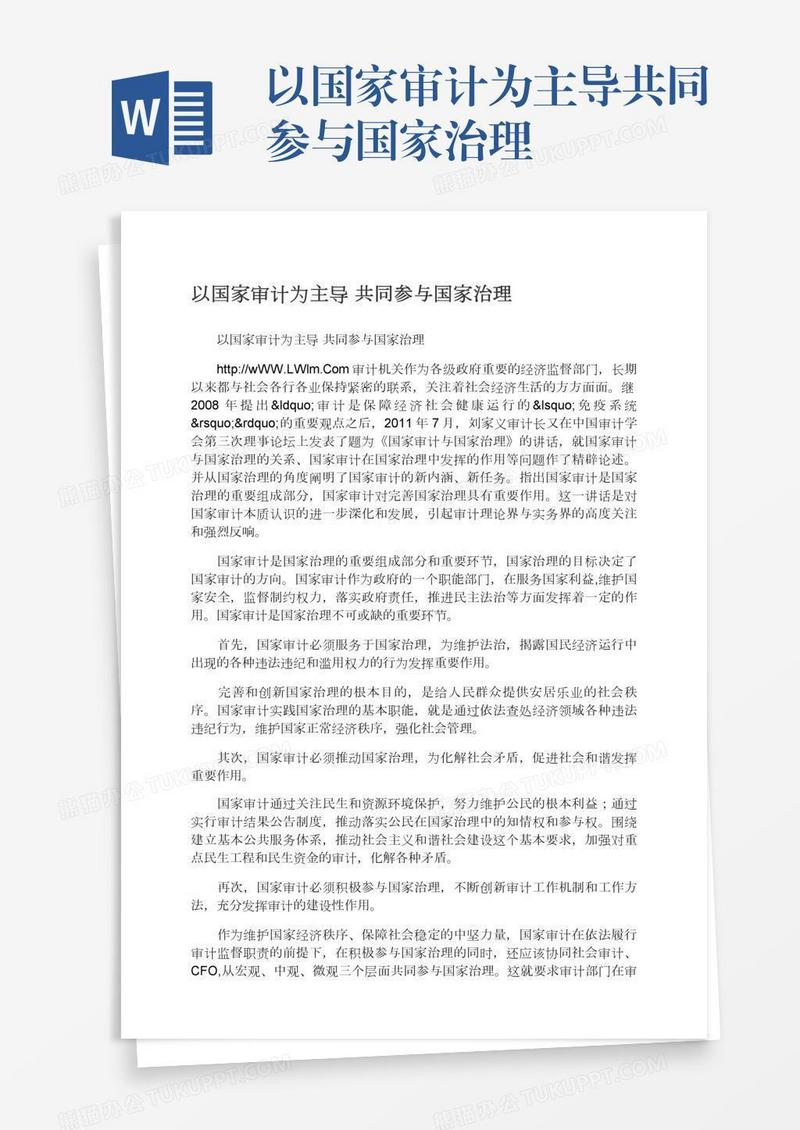 以国家审计为主导共同参与国家治理