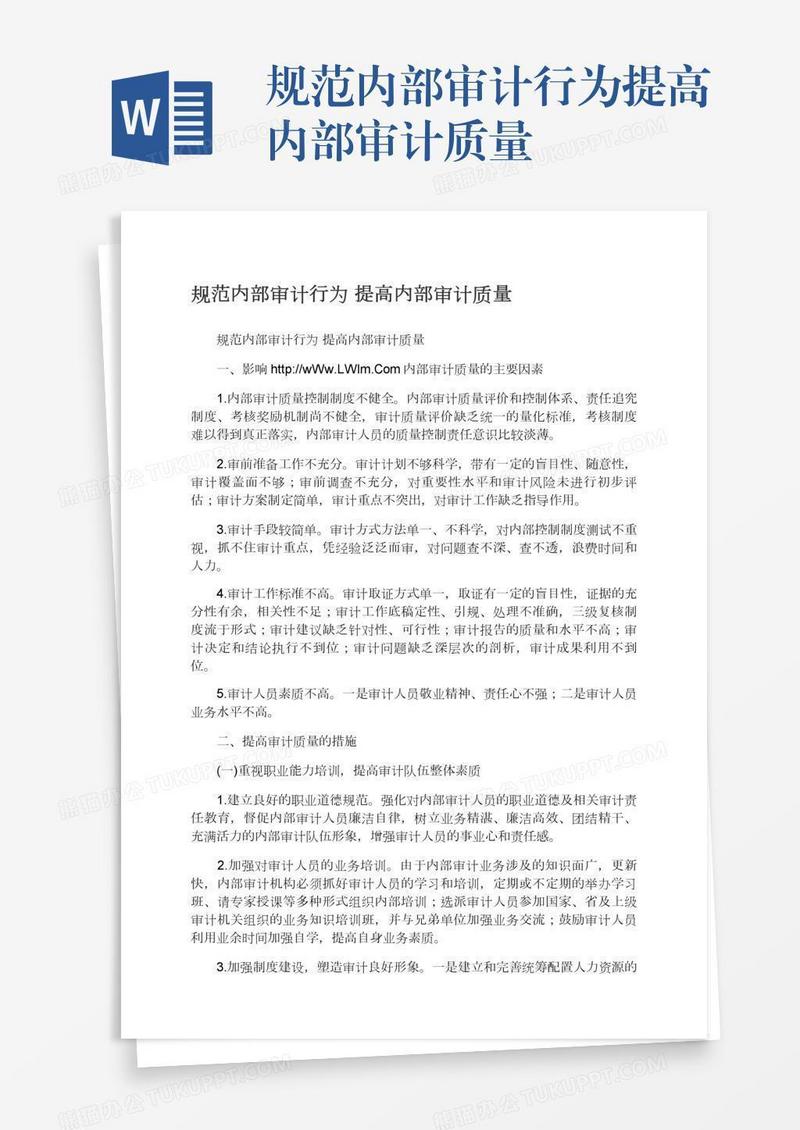 规范内部审计行为提高内部审计质量