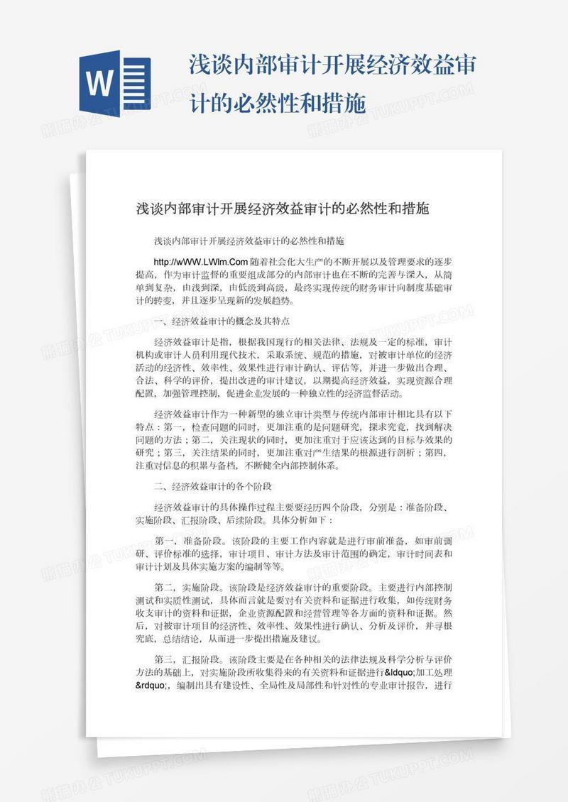浅谈内部审计开展经济效益审计的必然性和措施