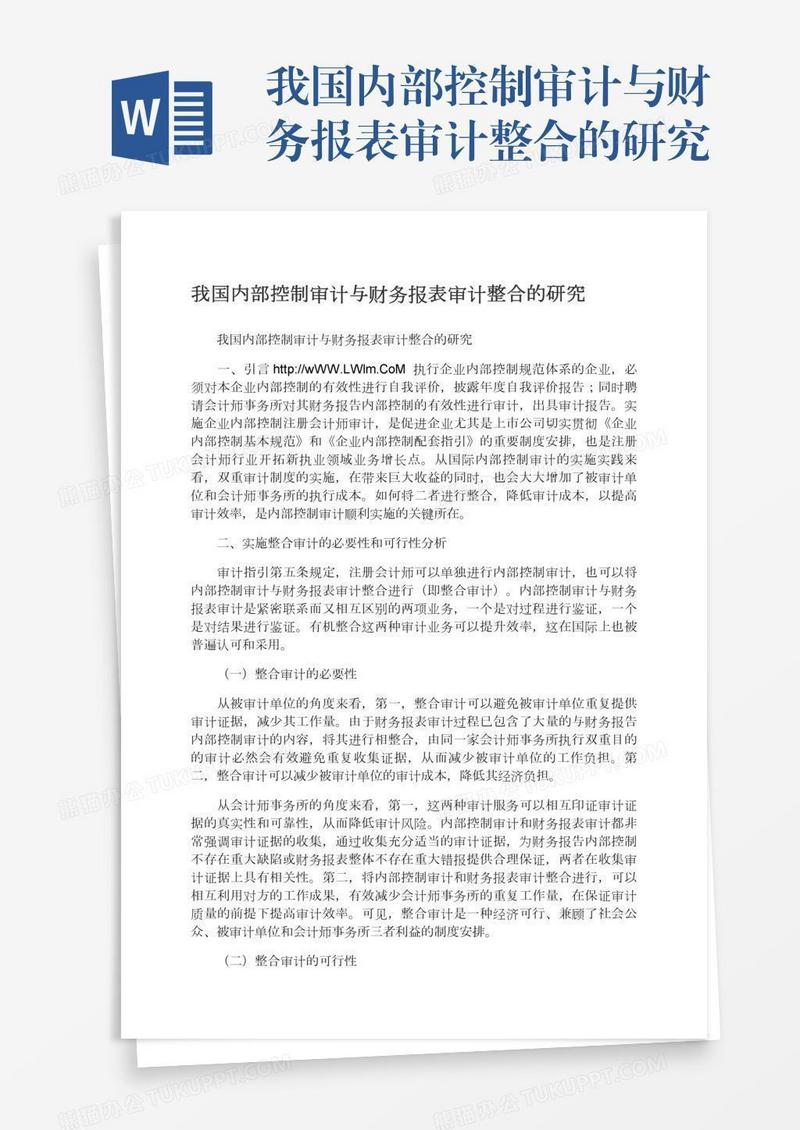 我国内部控制审计与财务报表审计整合的研究