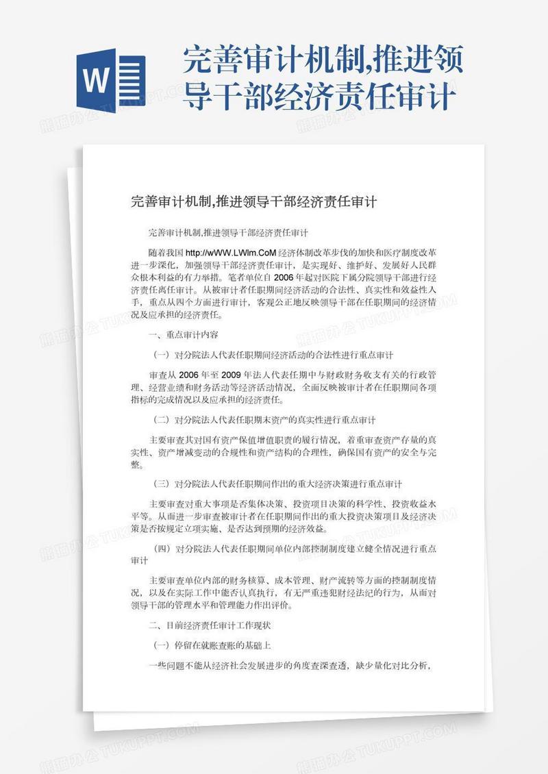 完善审计机制,推进领导干部经济责任审计