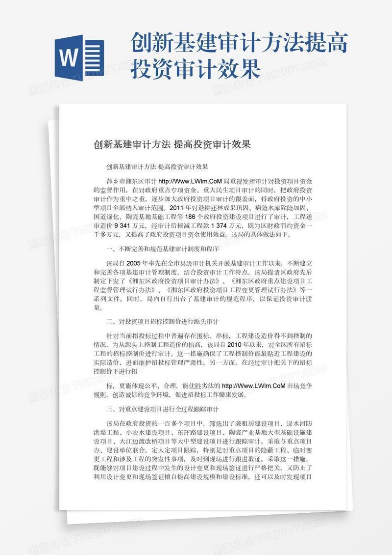 创新基建审计方法提高投资审计效果