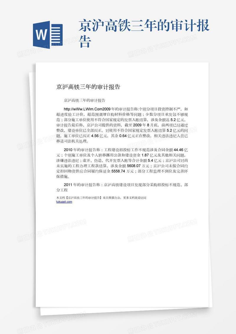 京沪高铁三年的审计报告