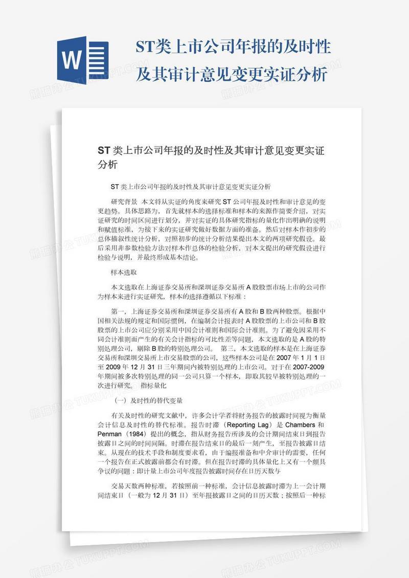 ST类上市公司年报的及时性及其审计意见变更实证分析