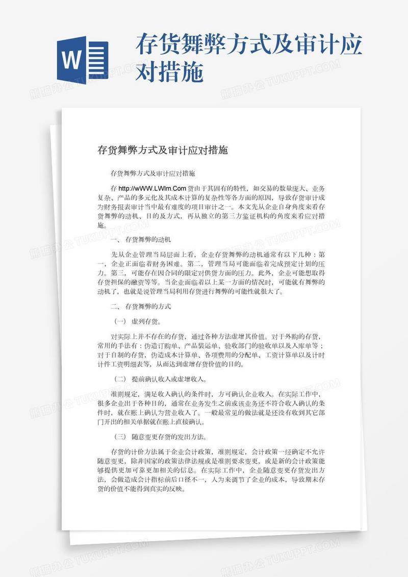 存货舞弊方式及审计应对措施
