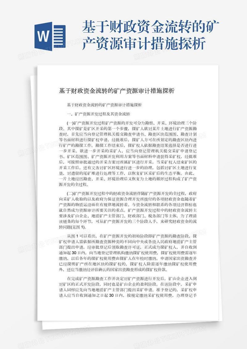 基于财政资金流转的矿产资源审计措施探析