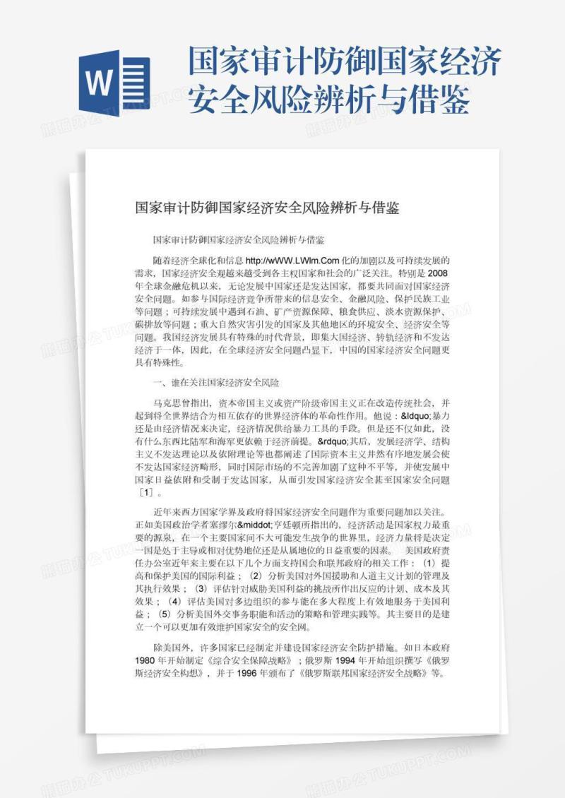 国家审计防御国家经济安全风险辨析与借鉴