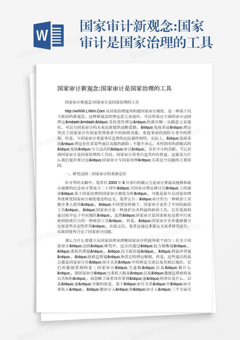国家审计新观念:国家审计是国家治理的工具