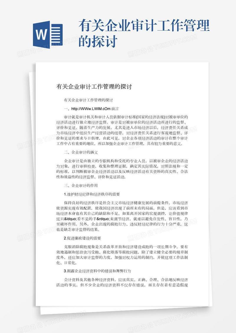 有关企业审计工作管理的探讨
