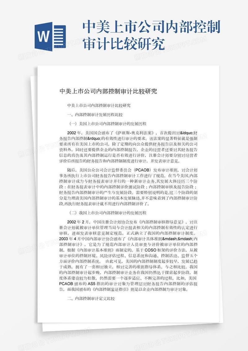 中美上市公司内部控制审计比较研究