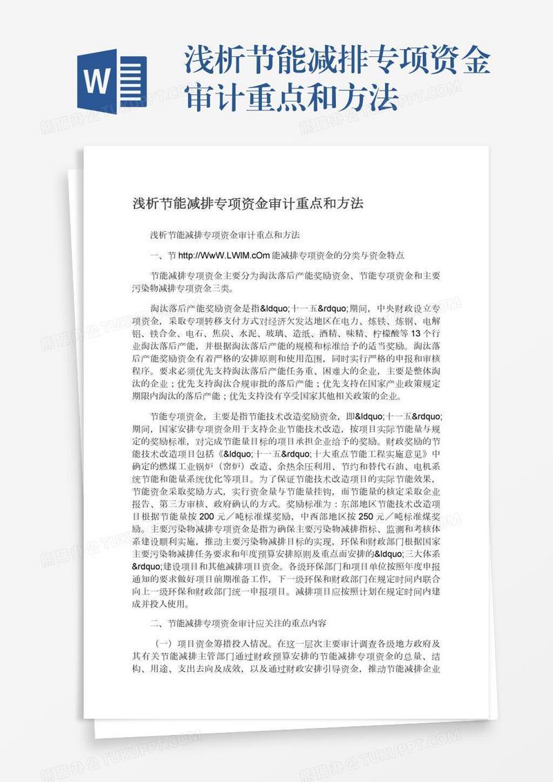 浅析节能减排专项资金审计重点和方法