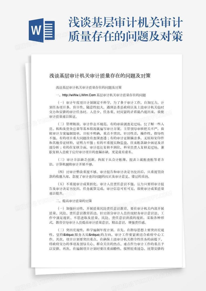 浅谈基层审计机关审计质量存在的问题及对策