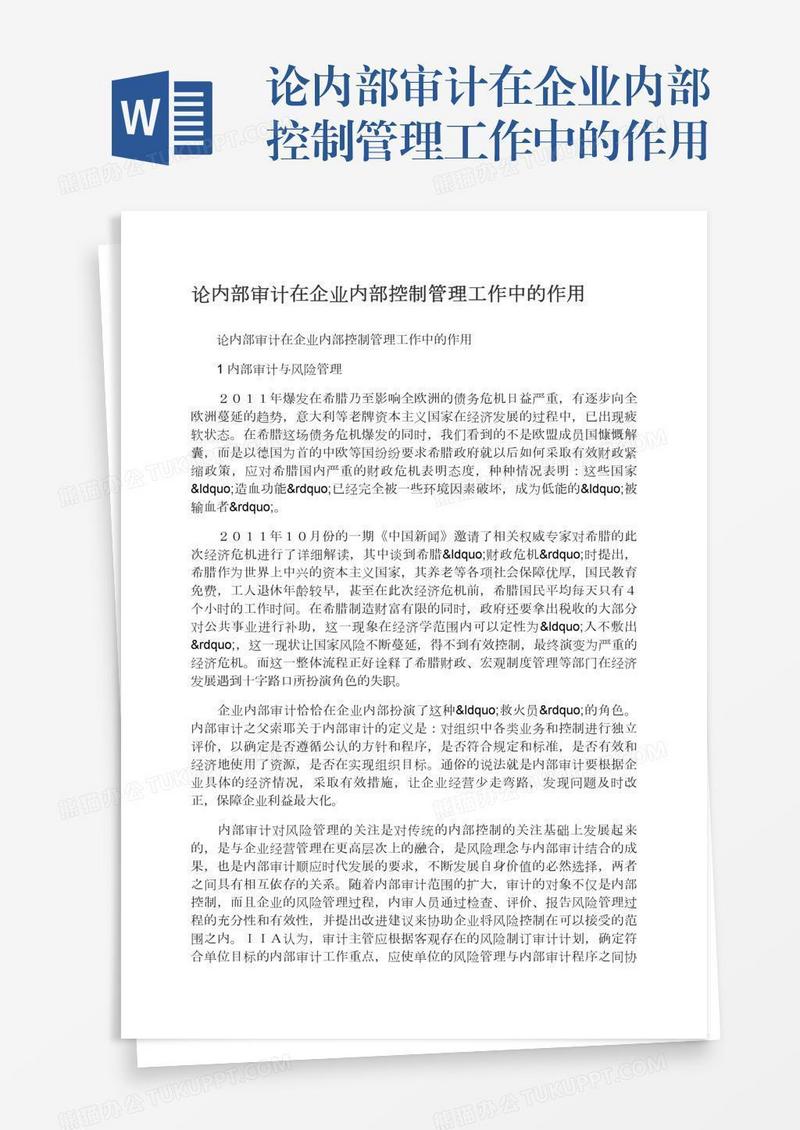 论内部审计在企业内部控制管理工作中的作用