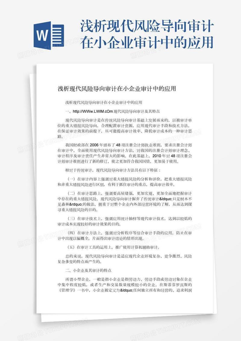 浅析现代风险导向审计在小企业审计中的应用