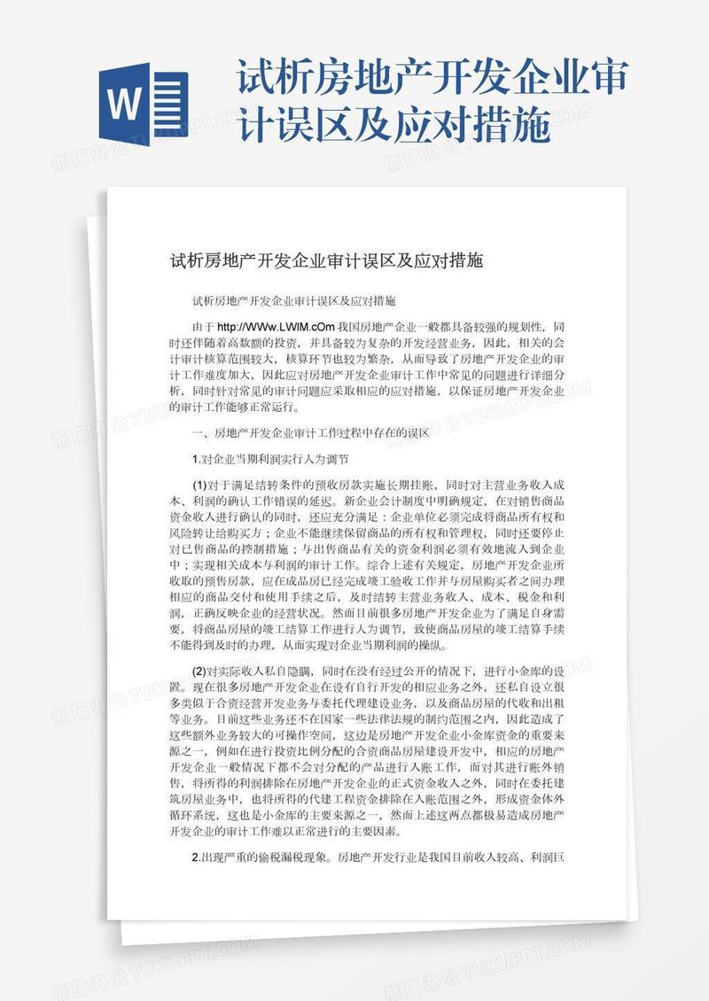 试析房地产开发企业审计误区及应对措施