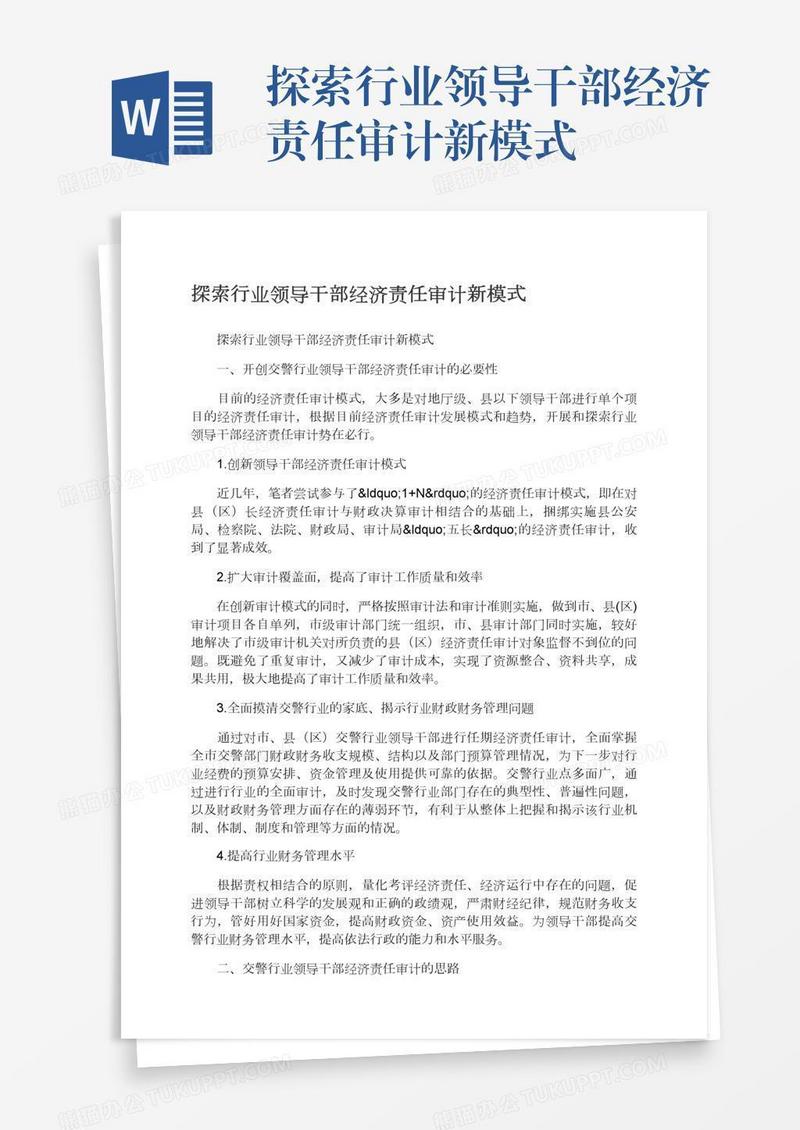 探索行业领导干部经济责任审计新模式