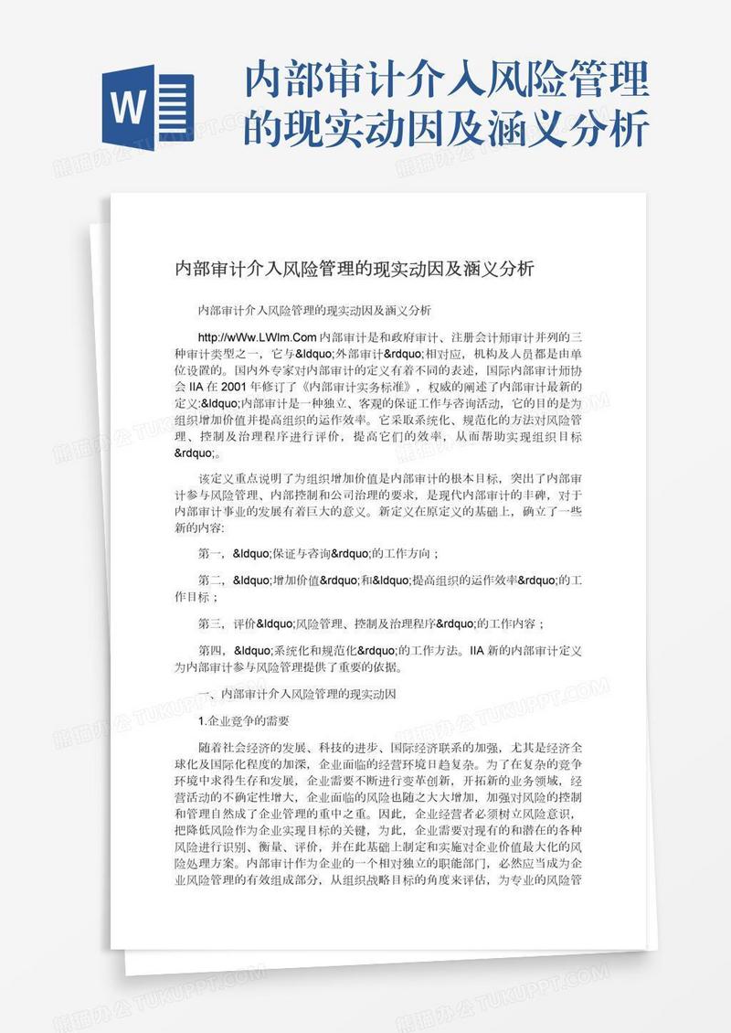 内部审计介入风险管理的现实动因及涵义分析