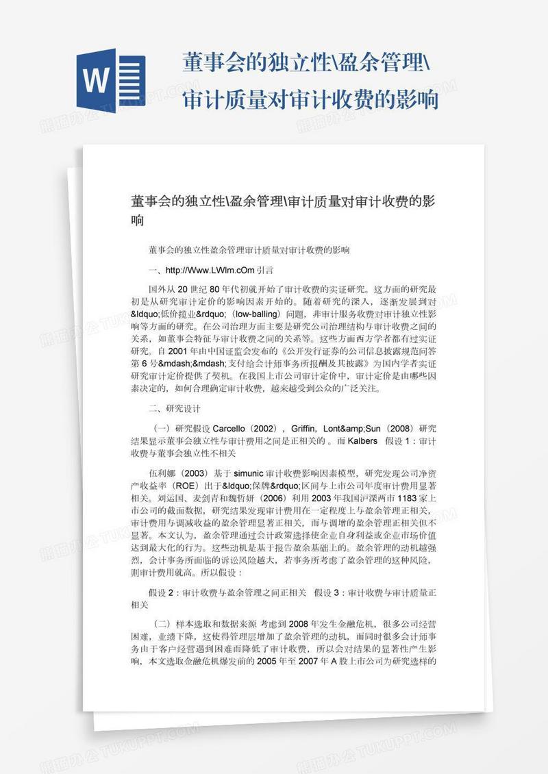 董事会的独立性\盈余管理\审计质量对审计收费的影响