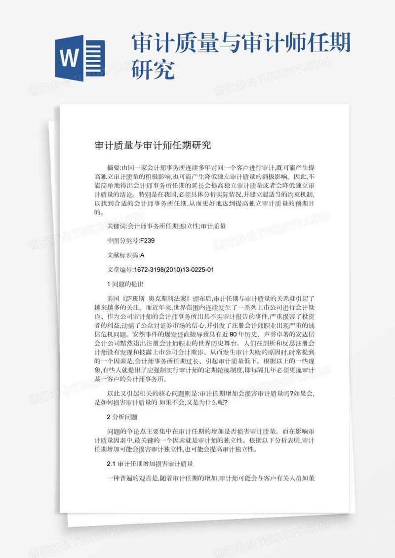 审计质量与审计师任期研究