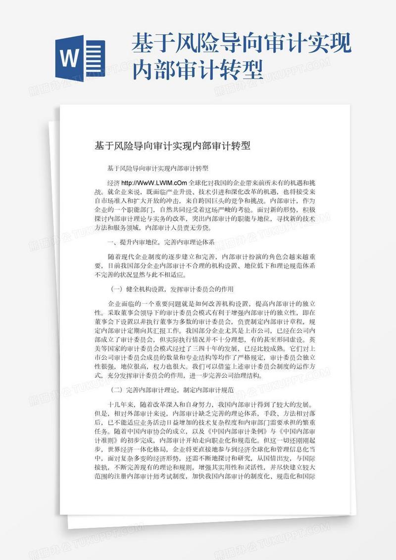 基于风险导向审计实现内部审计转型