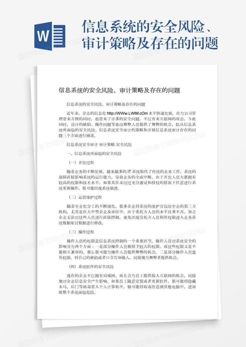 信息系统的安全风险、审计策略及存在的问题