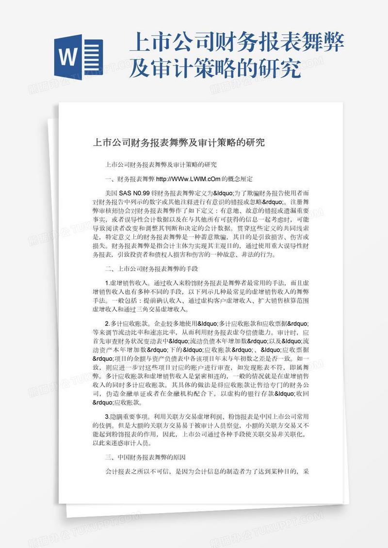 上市公司财务报表舞弊及审计策略的研究