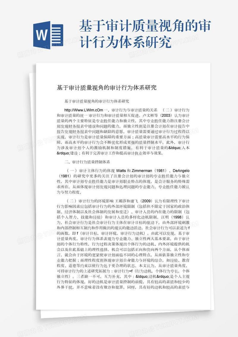 基于审计质量视角的审计行为体系研究