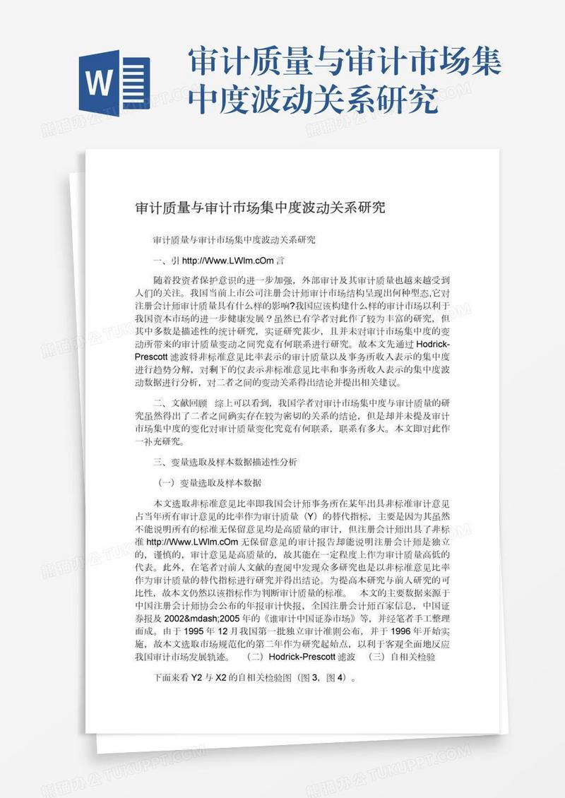 审计质量与审计市场集中度波动关系研究