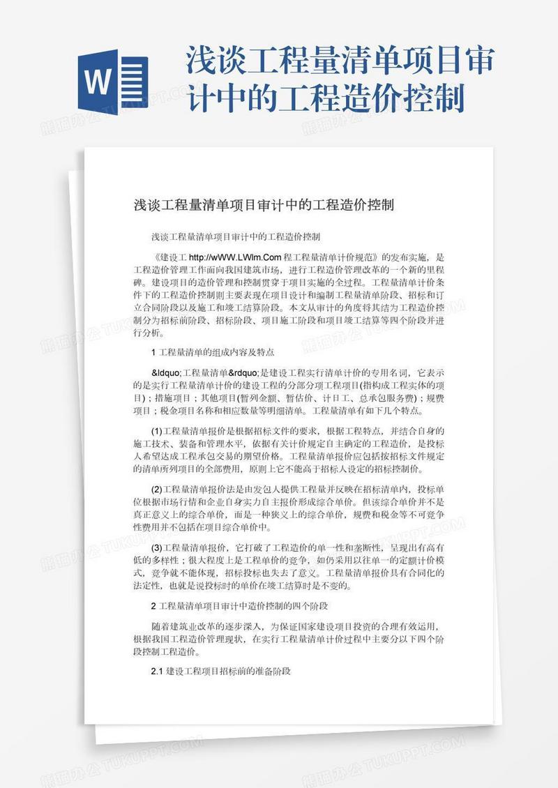 浅谈工程量清单项目审计中的工程造价控制