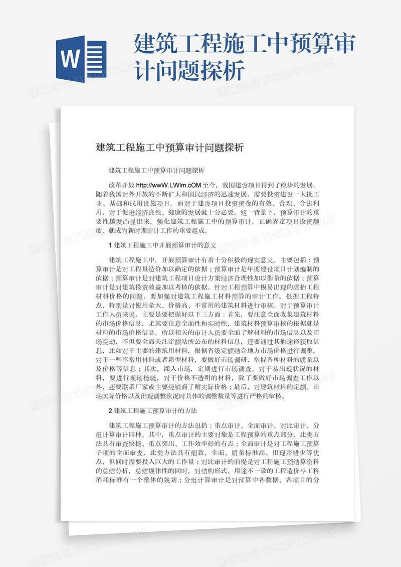 建筑工程施工中预算审计问题探析