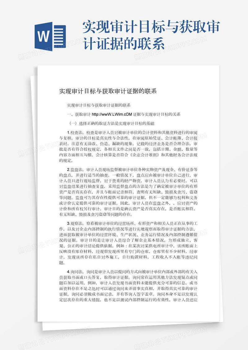 实现审计目标与获取审计证据的联系
