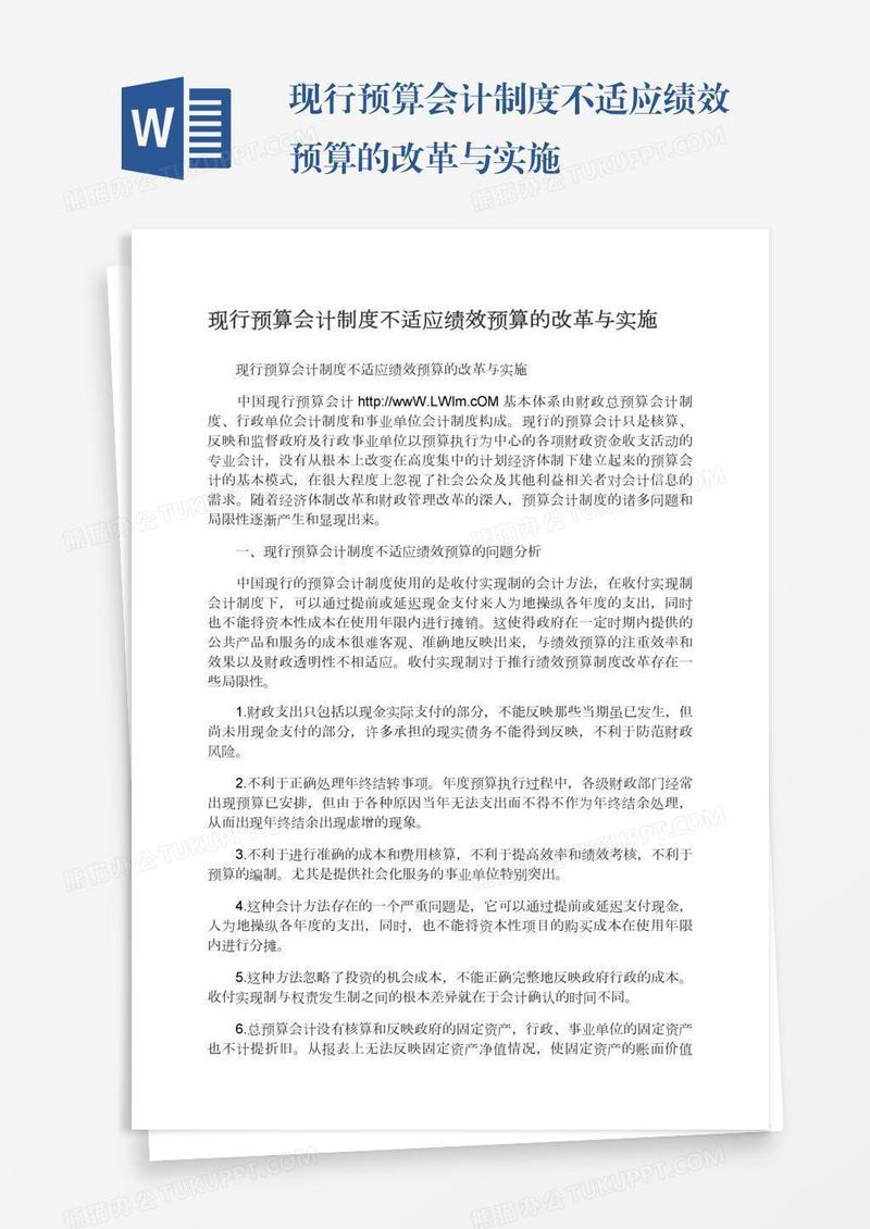 现行预算会计制度不适应绩效预算的改革与实施