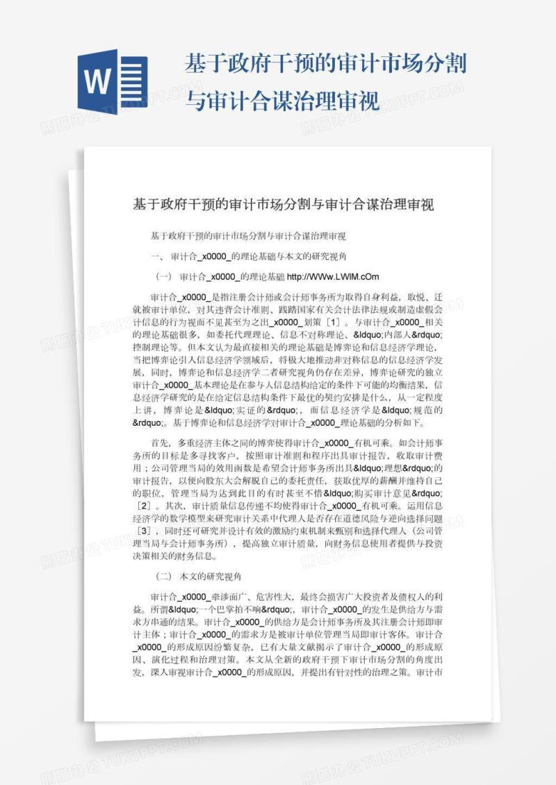 基于政府干预的审计市场分割与审计合谋治理审视