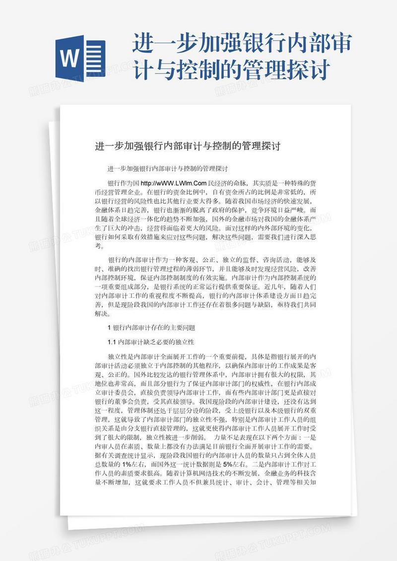 进一步加强银行内部审计与控制的管理探讨