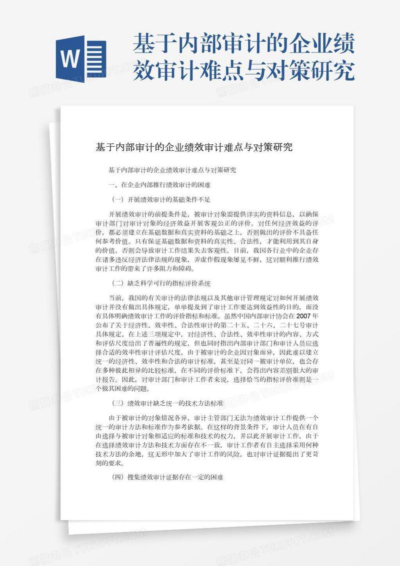 基于内部审计的企业绩效审计难点与对策研究