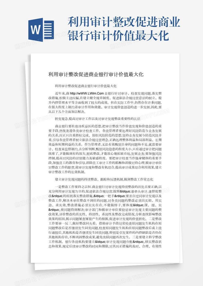 利用审计整改促进商业银行审计价值最大化