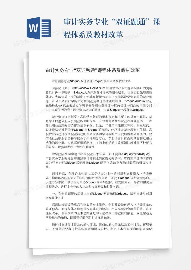 审计实务专业“双证融通”课程体系及教材改革