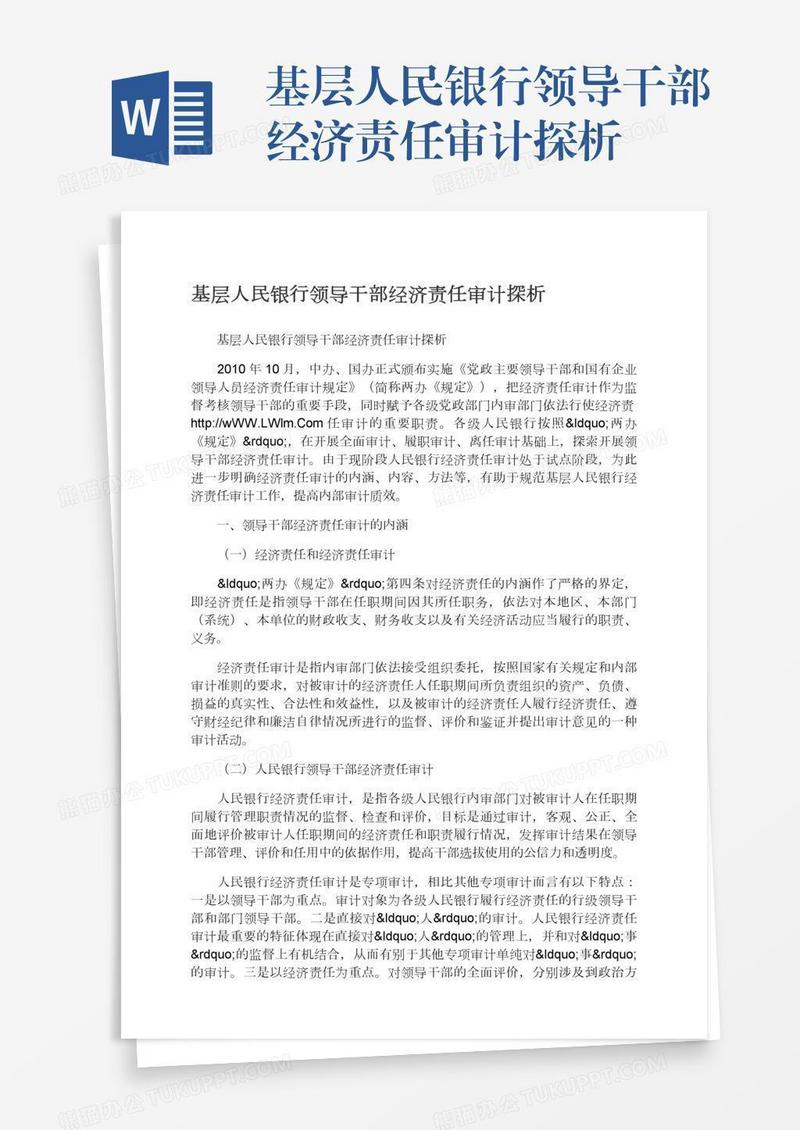 基层人民银行领导干部经济责任审计探析