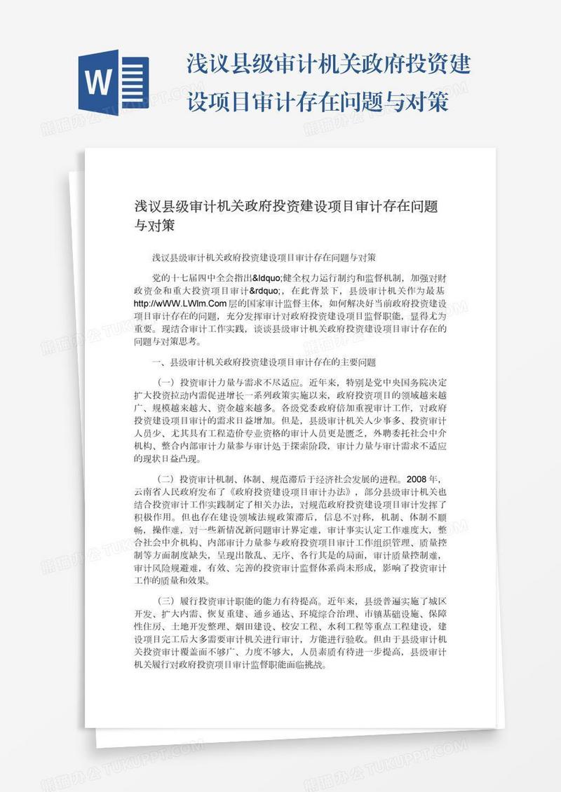 浅议县级审计机关政府投资建设项目审计存在问题与对策