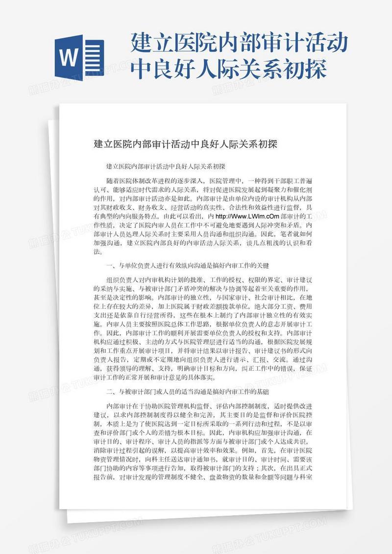 建立医院内部审计活动中良好人际关系初探