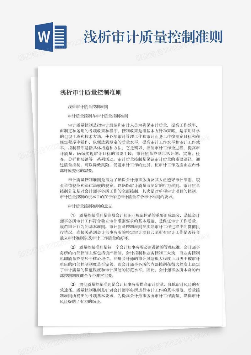 浅析审计质量控制准则
