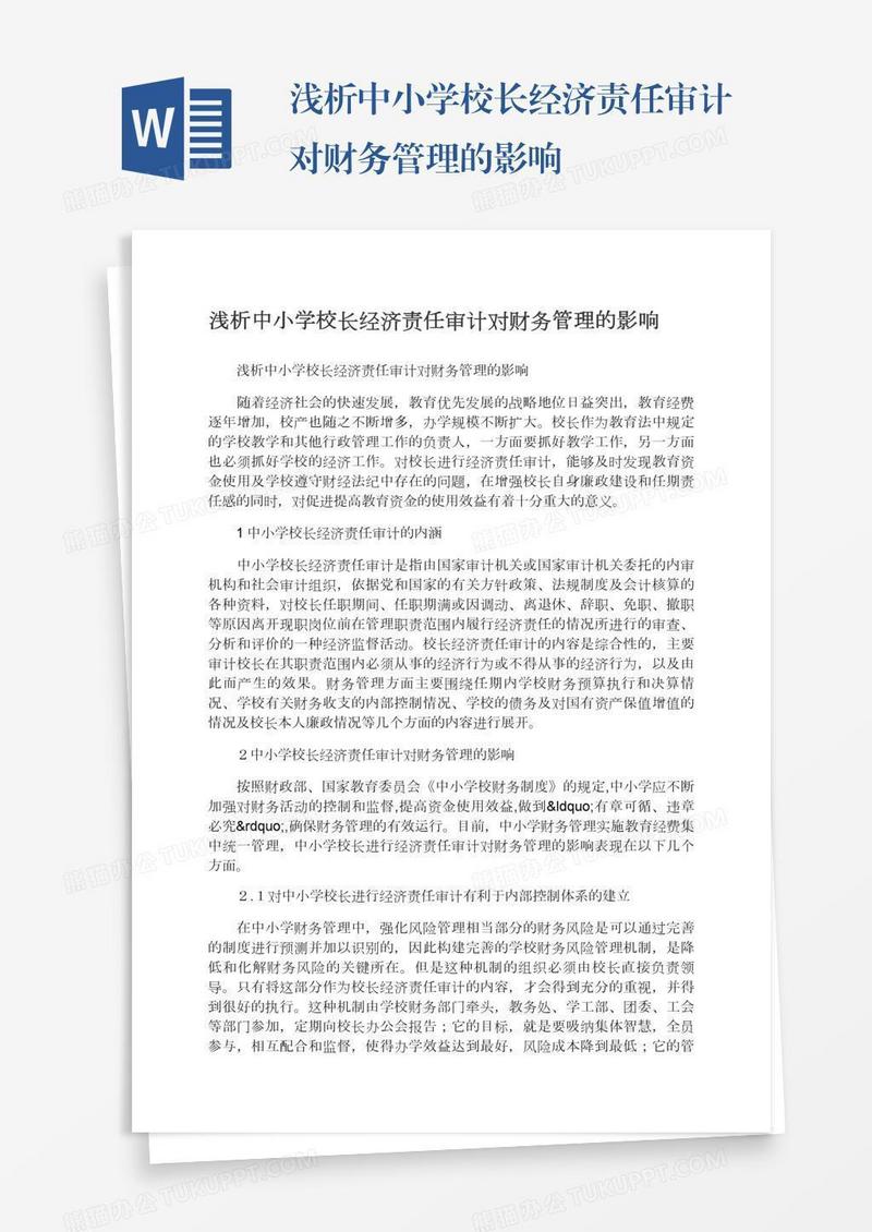 浅析中小学校长经济责任审计对财务管理的影响
