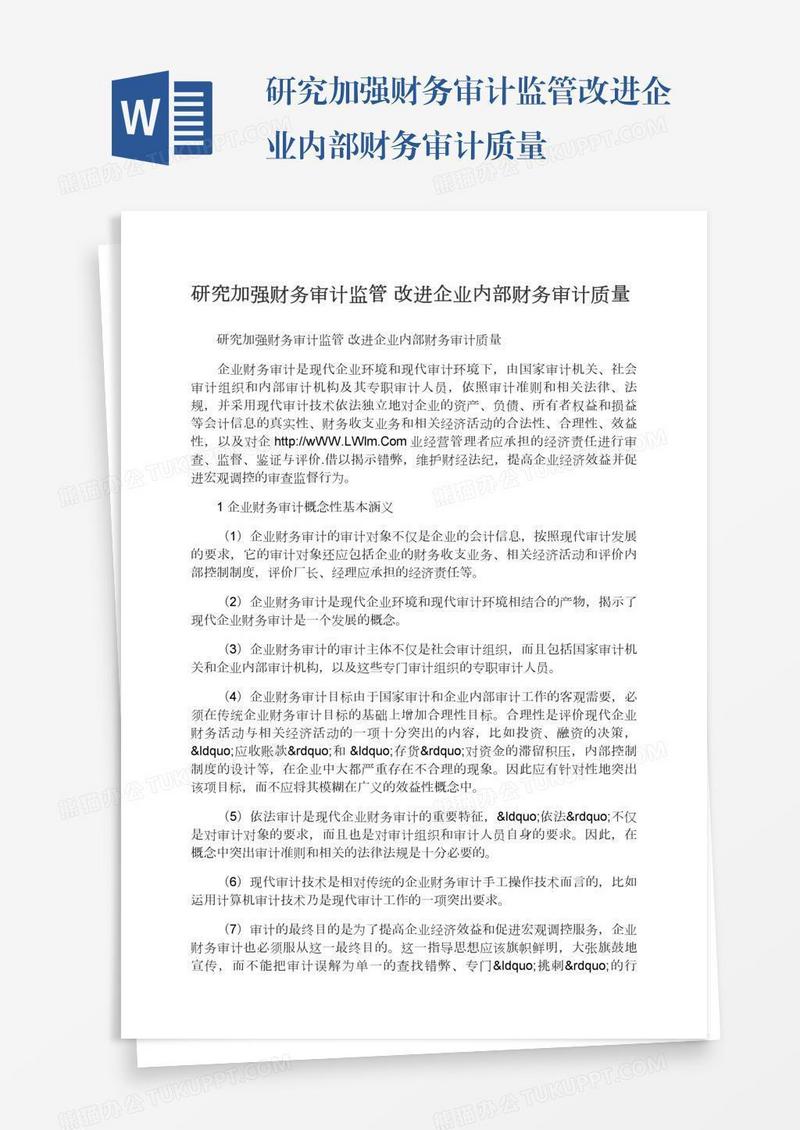 研究加强财务审计监管改进企业内部财务审计质量