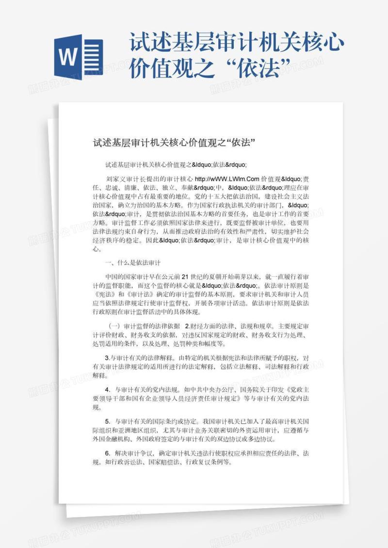 试述基层审计机关核心价值观之“依法”