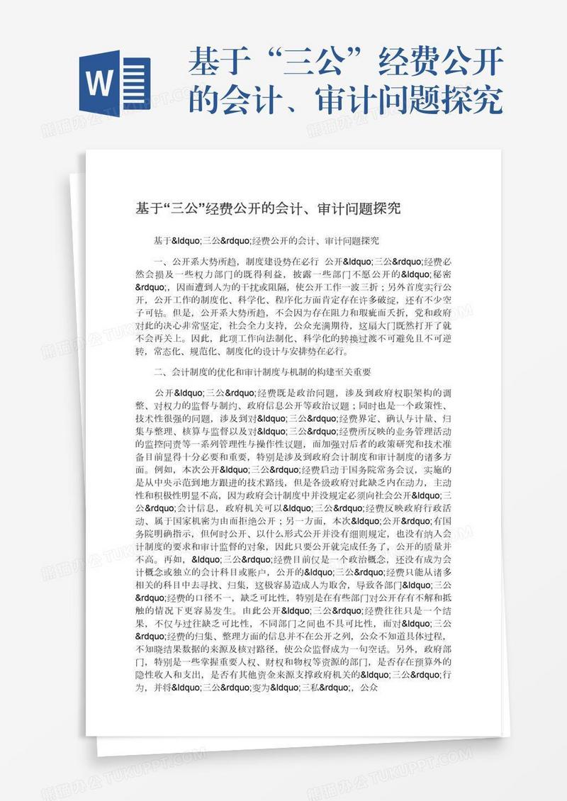 基于“三公”经费公开的会计、审计问题探究