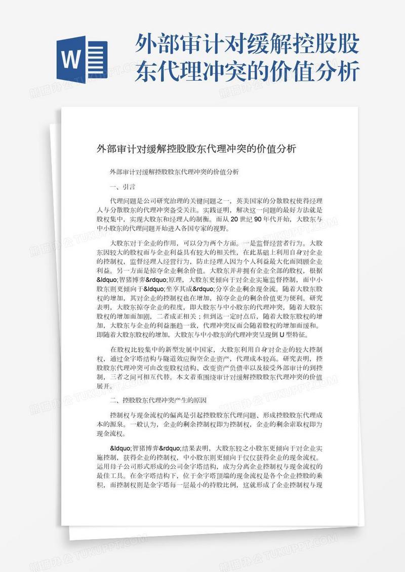 外部审计对缓解控股股东代理冲突的价值分析