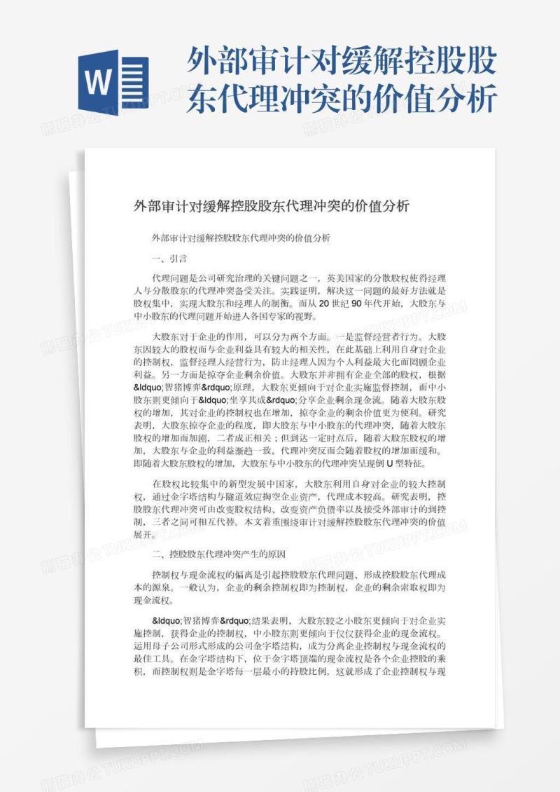 外部审计对缓解控股股东代理冲突的价值分析